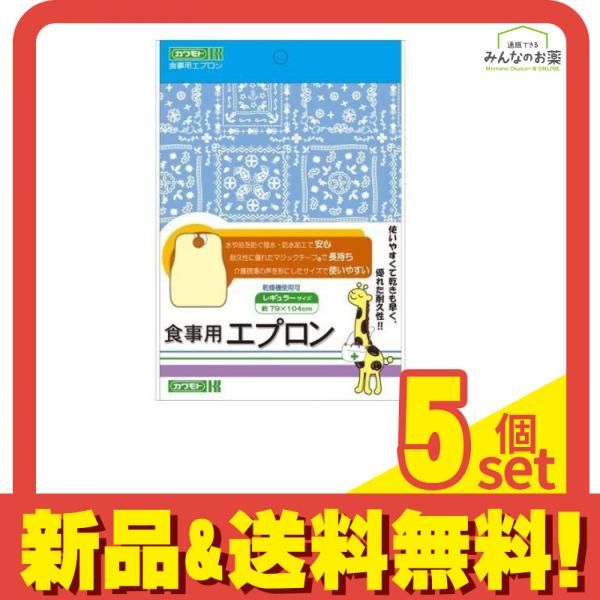 川本産業 食事用エプロン レギュラーサイズ 1枚 ブルー 5個セット