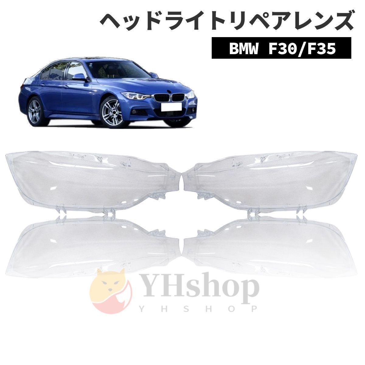 BMW F30 F35 2016 2018 曇り除去 黄ばみ ひび割れ リペアレンズ ヘッドライト クリーナー より に ZYP37注目シリーズ