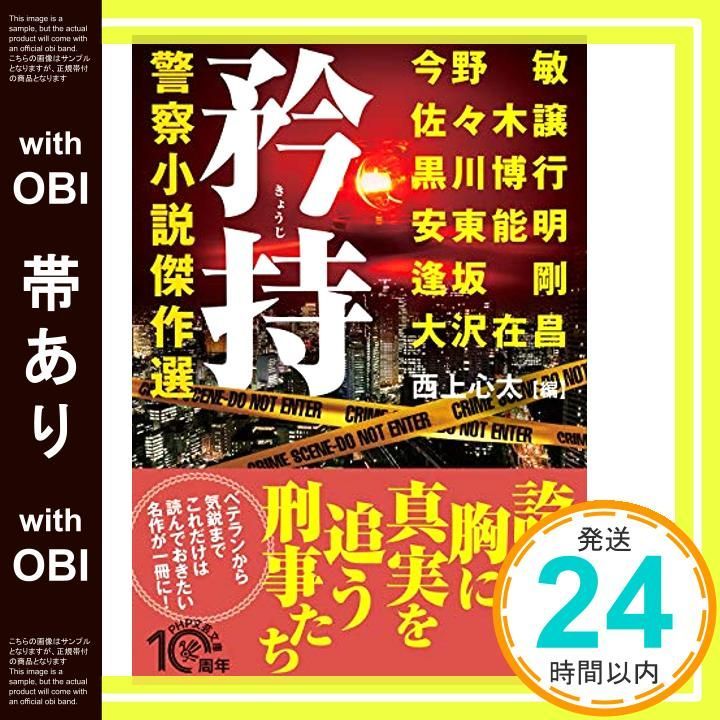 【中古】 血路 長編サスペンス小説/祥伝社/今野敏 帯あり】矜持(きょうじ)警察小説傑作選 (PHP文芸文庫) 大沢 在昌