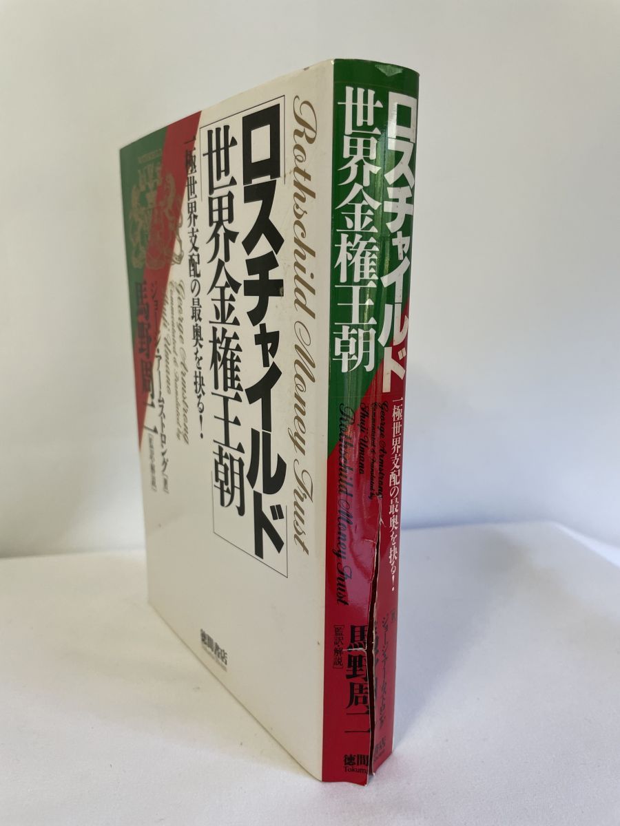 【中古】 ロスチャイルド世界金権王朝 一極世界支配の最奥を抉る！/徳間書店/ジョージ・アームストロング ロスチャイルド世界金権王朝 一極世界支配の最奥を抉る ジョージ