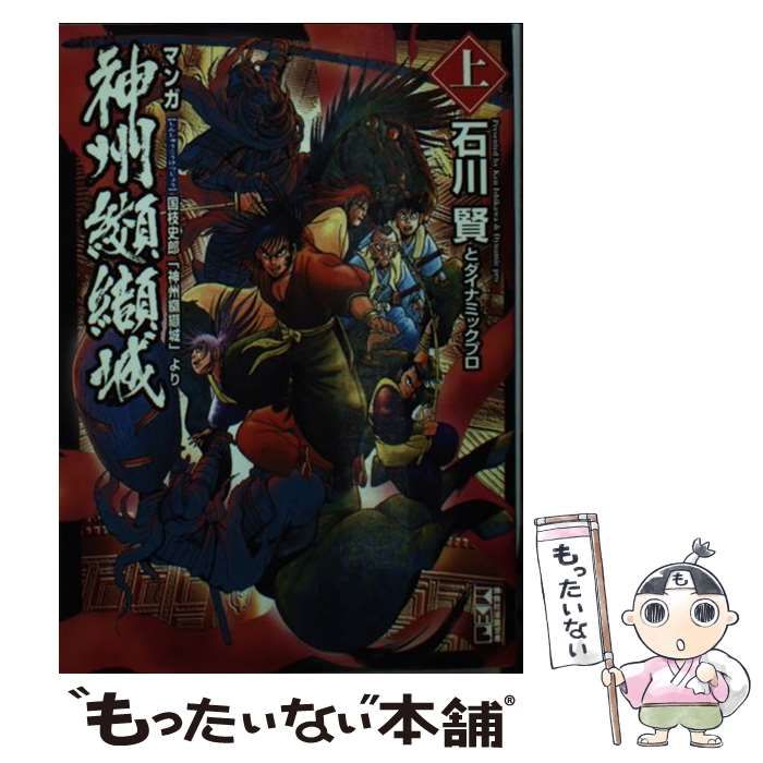 【中古】 神州纐纈城 マンガ 上 (講談社漫画文庫) / 国枝史郎、石川賢 ダイナミックプロ / 講談社コミッククリエイト