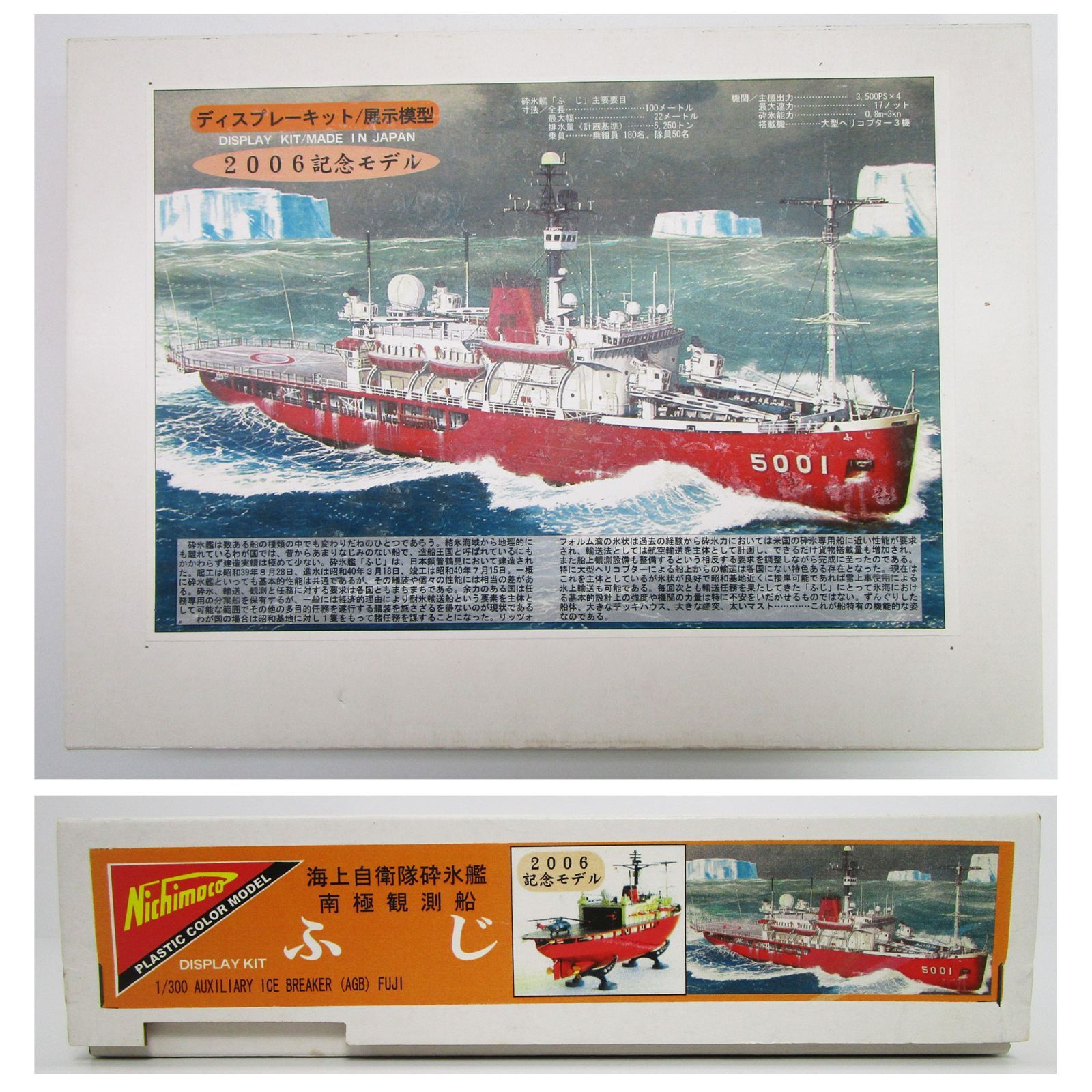1/300 海上自衛隊砕氷艦 南極観測船 ふじ 2006記念モデル