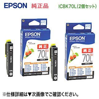 純正品 2個セット】 EPSON／エプソン ICBK70L ブラック 増量タイプ