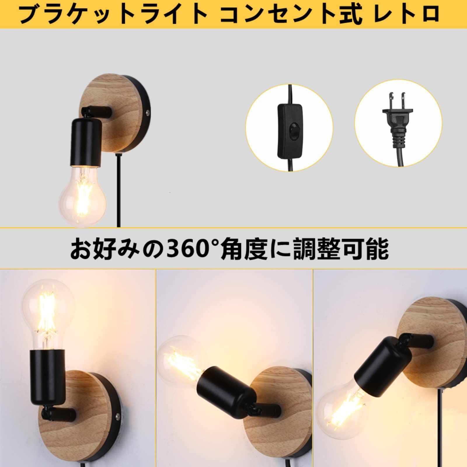 大特価】Lightess ブラケットライト コンセント式 レトロ 角度調整可能