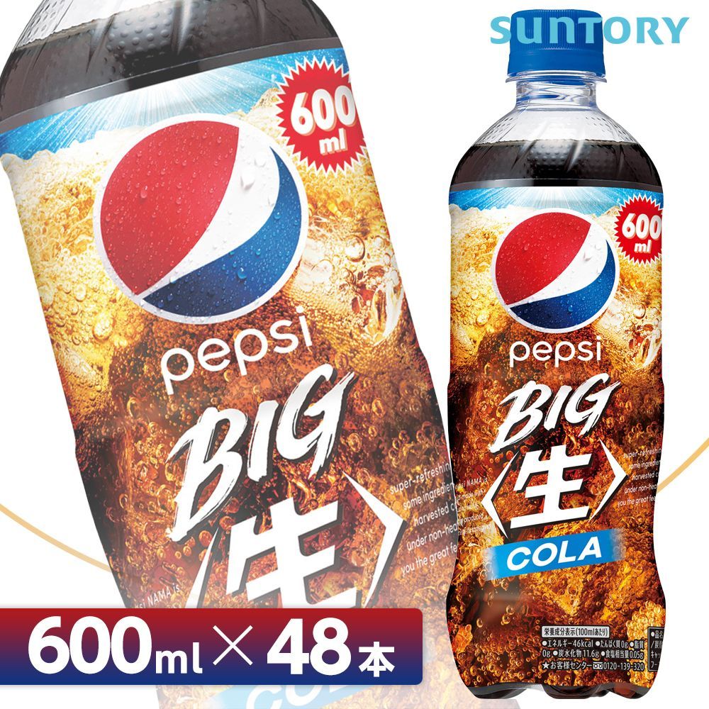 サントリー ペプシ BIG 生 600ml 24本入 2ケース(48本 SUNTORY Pepsi