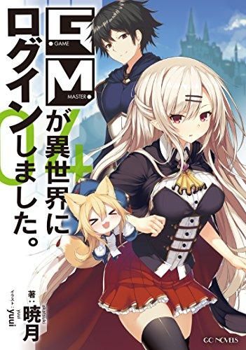 [新品][ライトノベル]GMが異世界にログインしました。(全4冊)