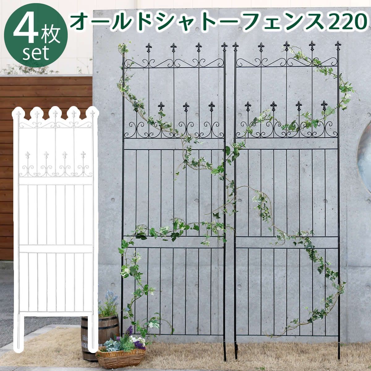 ASM1013578 オールドシャトーフェンス220 ハイタイプ 4枚組 送料無料