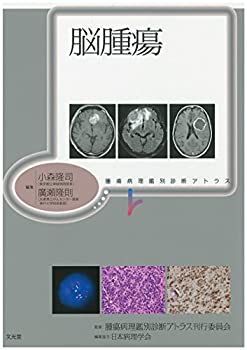 【中古】脳腫瘍 (腫瘍病理鑑別診断アトラス)