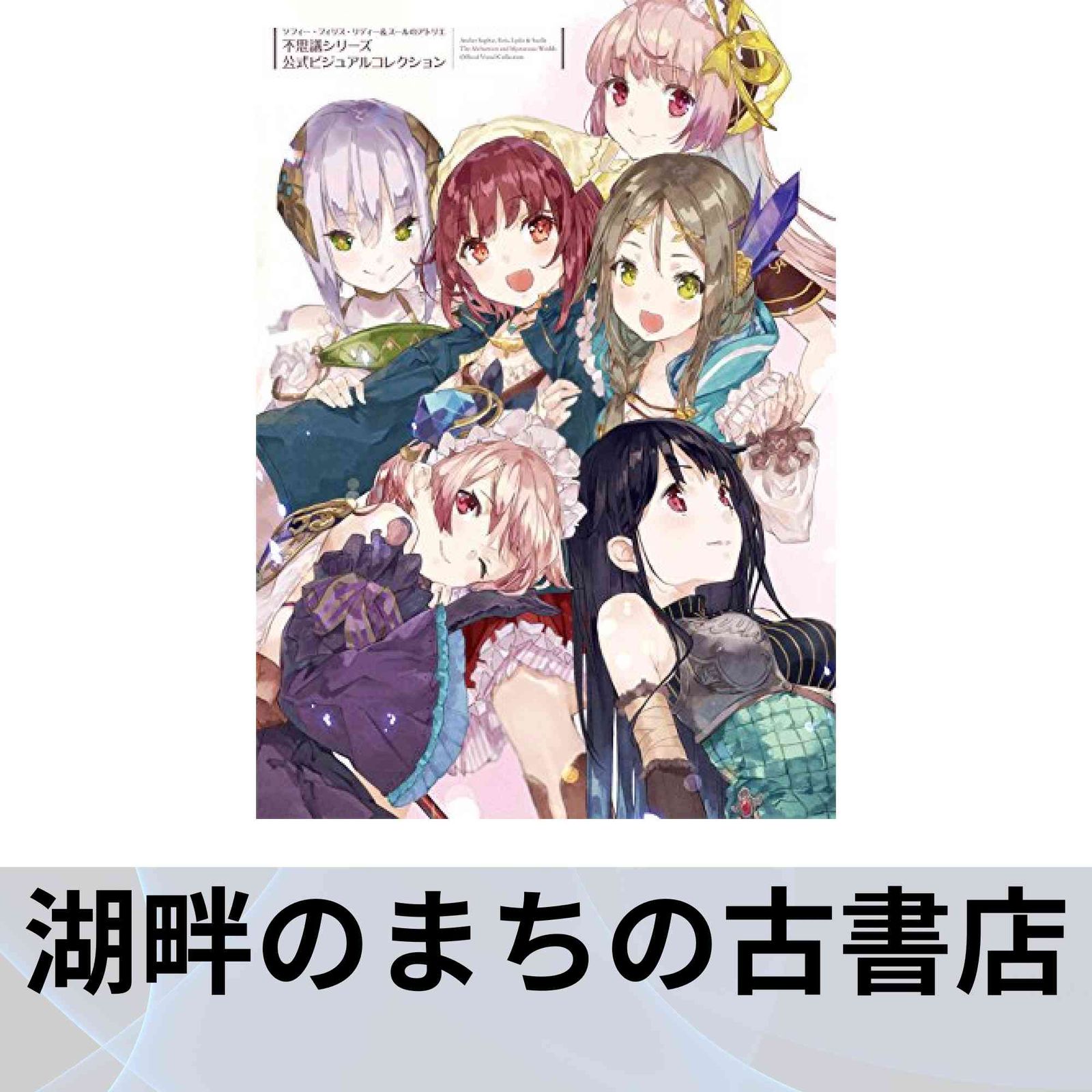 不思議シリーズ公式ビジュアルコレクション ソフィー・フィリス・リディー＆スールのアトリエ  /ＫＡＤＯＫＡＷＡ/電撃ゲーム書籍編集部（大型本） Amazon.co.jp: ソフィー・フィリス・リディー&スールのアトリエ