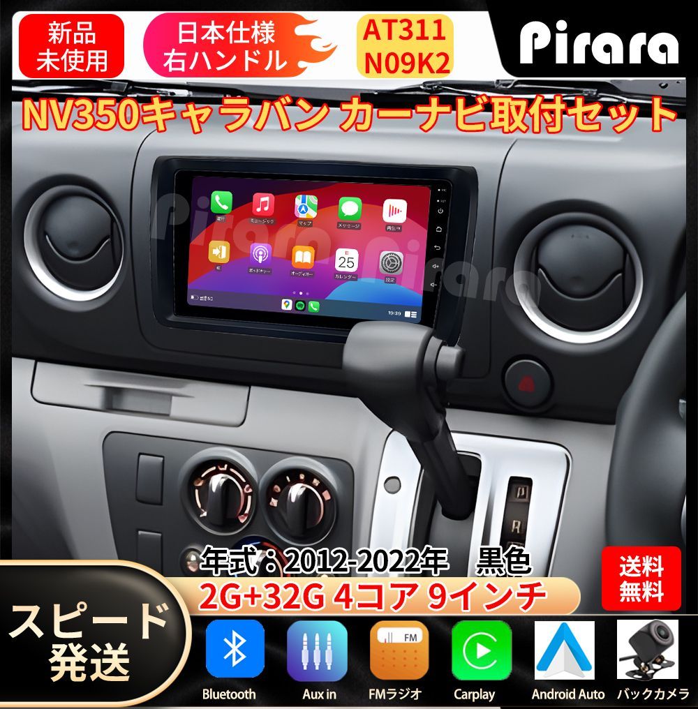 AT311 日産NV350キャラバン カーナビ アンドロイドカーナビ android 9インチ 2 32GB 黒色 取付キットカーナビ