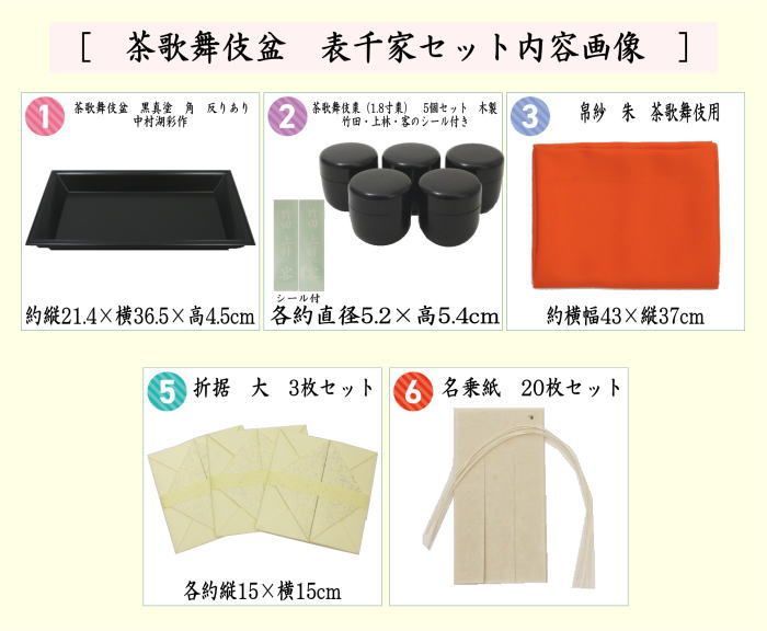 茶器/茶道具 七事式用品】 茶歌舞伎盆セット 表千家 真塗り 木製