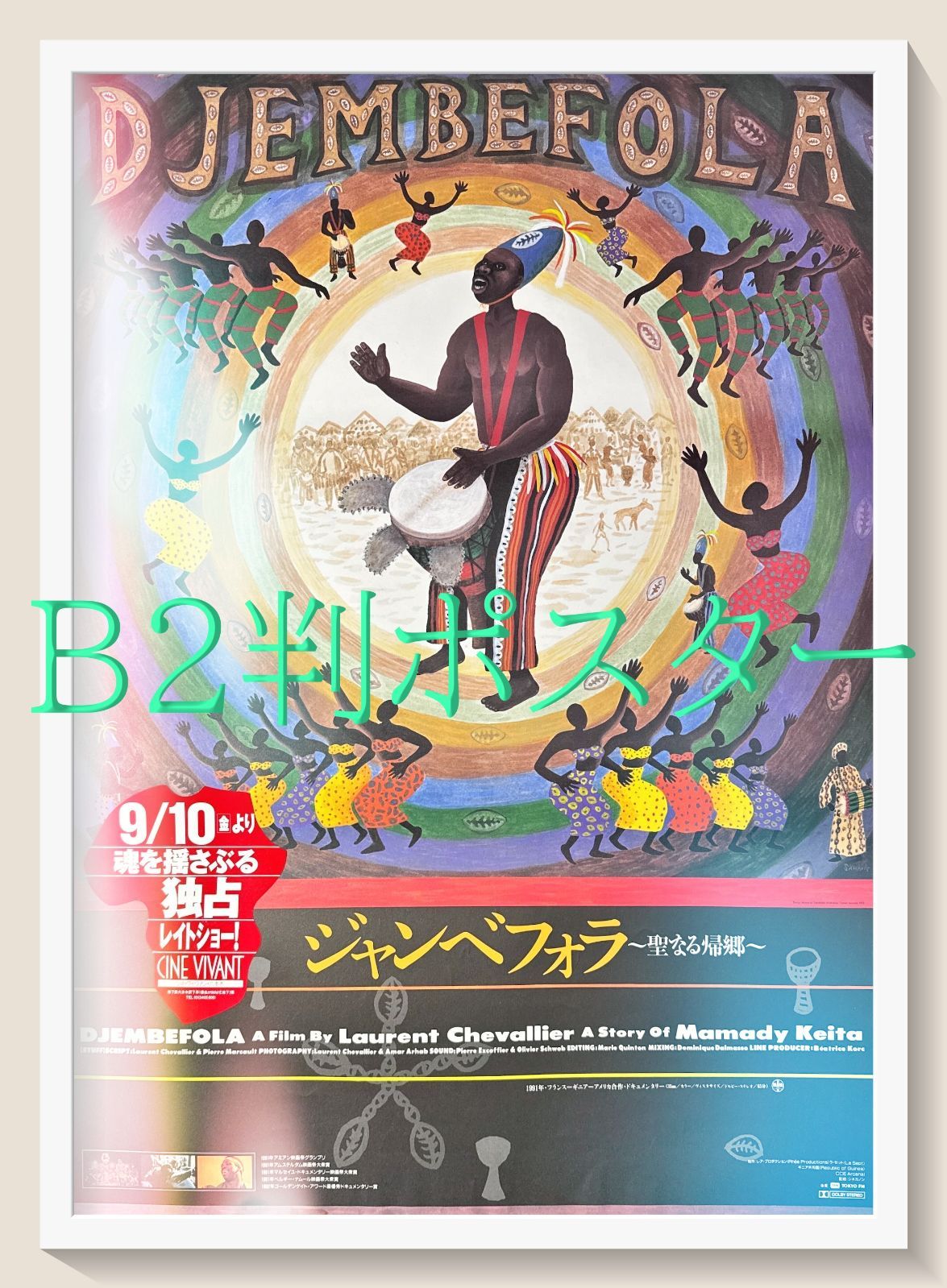 pq ジャンベフォラ～聖なる帰郷 映画オリジナルB2判ポスター pq06655