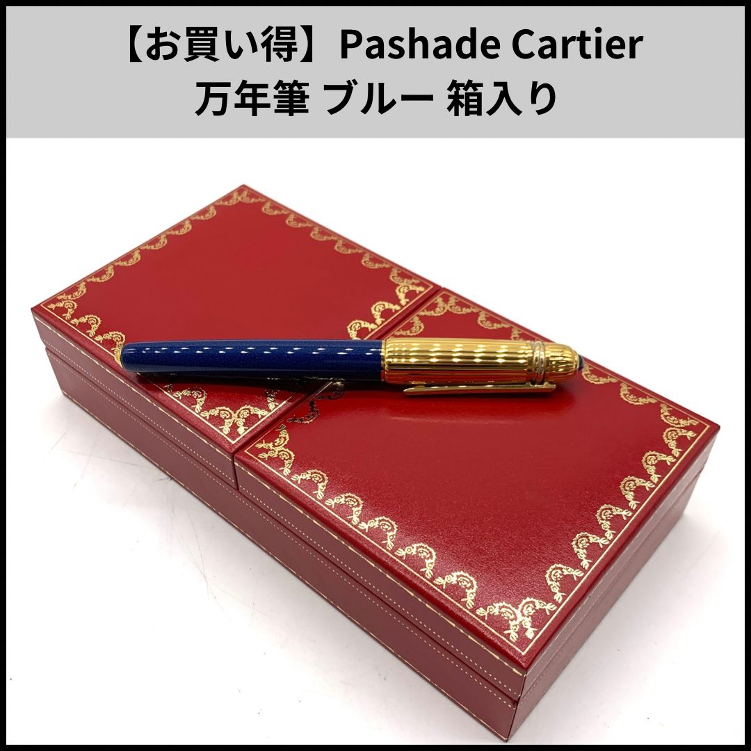 お買い得 Pashade Cartier 万年筆 ブルー 箱入り