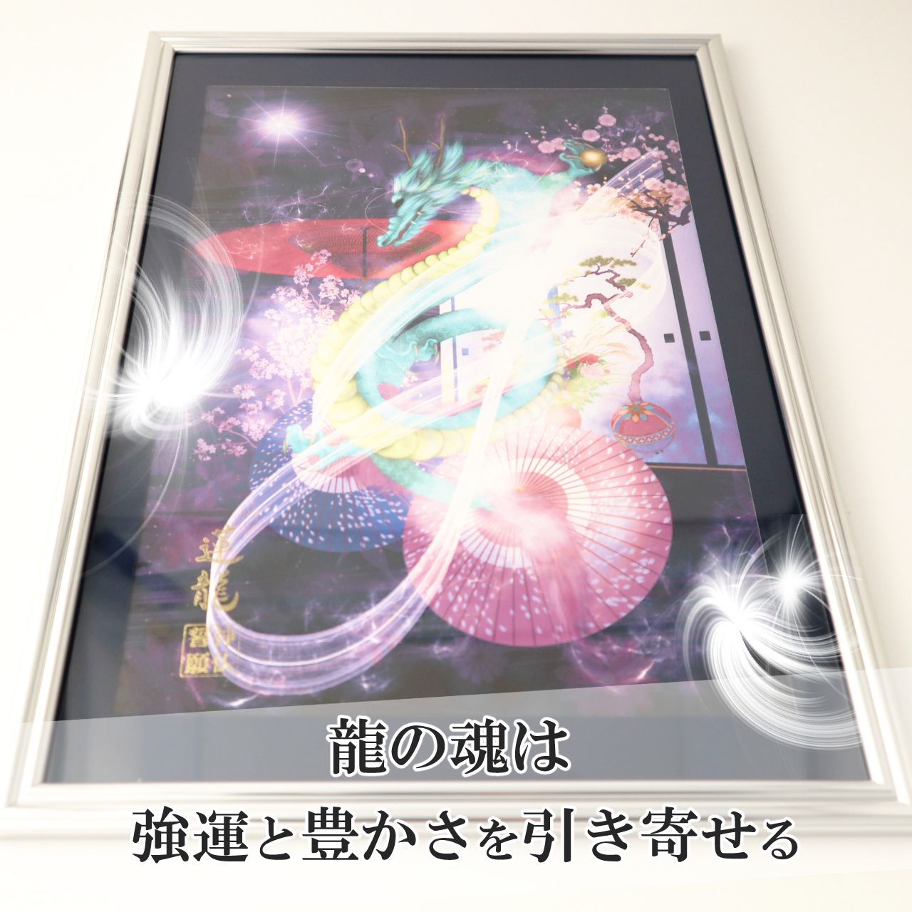 青龍 龍神 龍の絵 開運絵画 龍神画 青龍のイラスト 竜の絵 守護