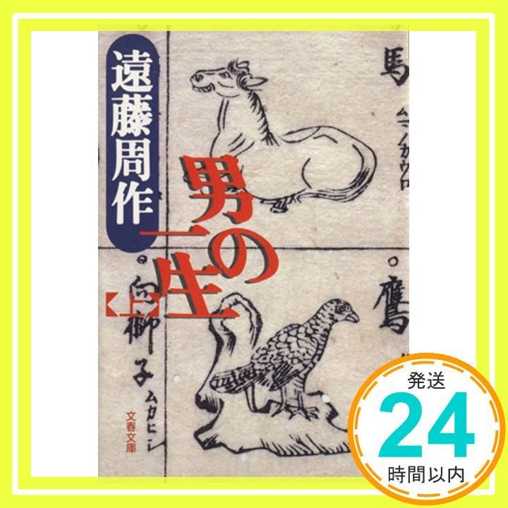 男の一生 上 文春文庫 え 1-13 遠藤 周作_03