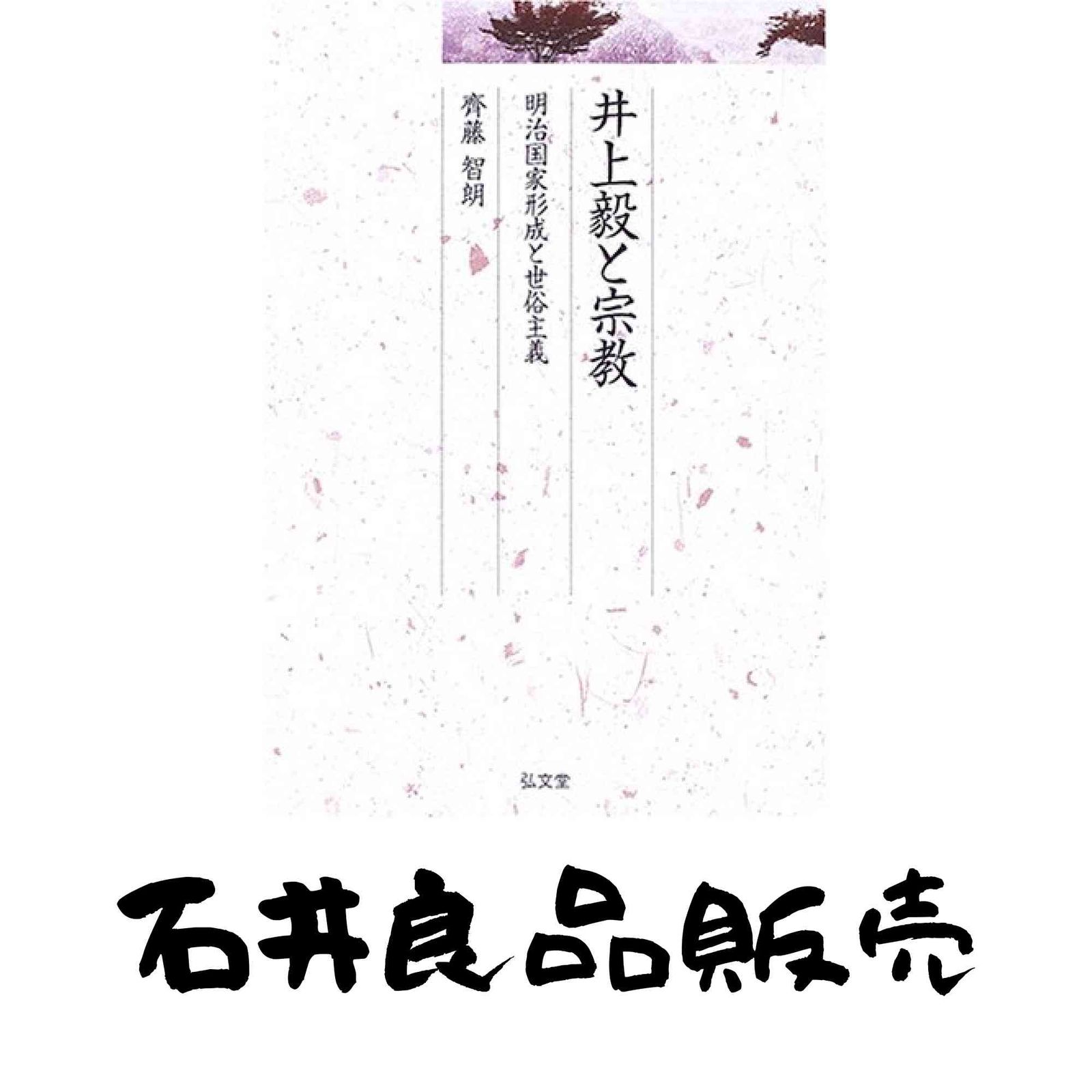 井上毅と宗教 明治国家形成と世俗主義 久伊豆神社小教院叢書 3 齊藤 智朗