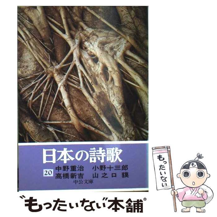 中古】 中野重治・小野十三郎・高橋新吉・山之口貘 (中公文庫