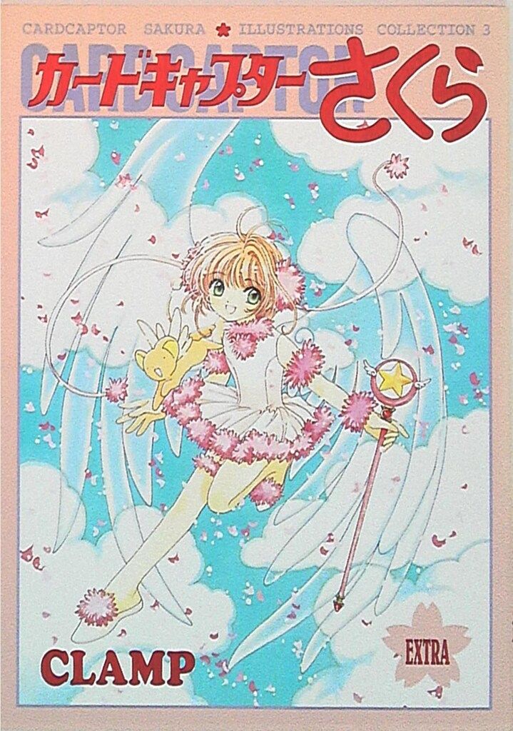 講談社 CLAMP カードキャプターさくらイラスト集3 カードキャプター