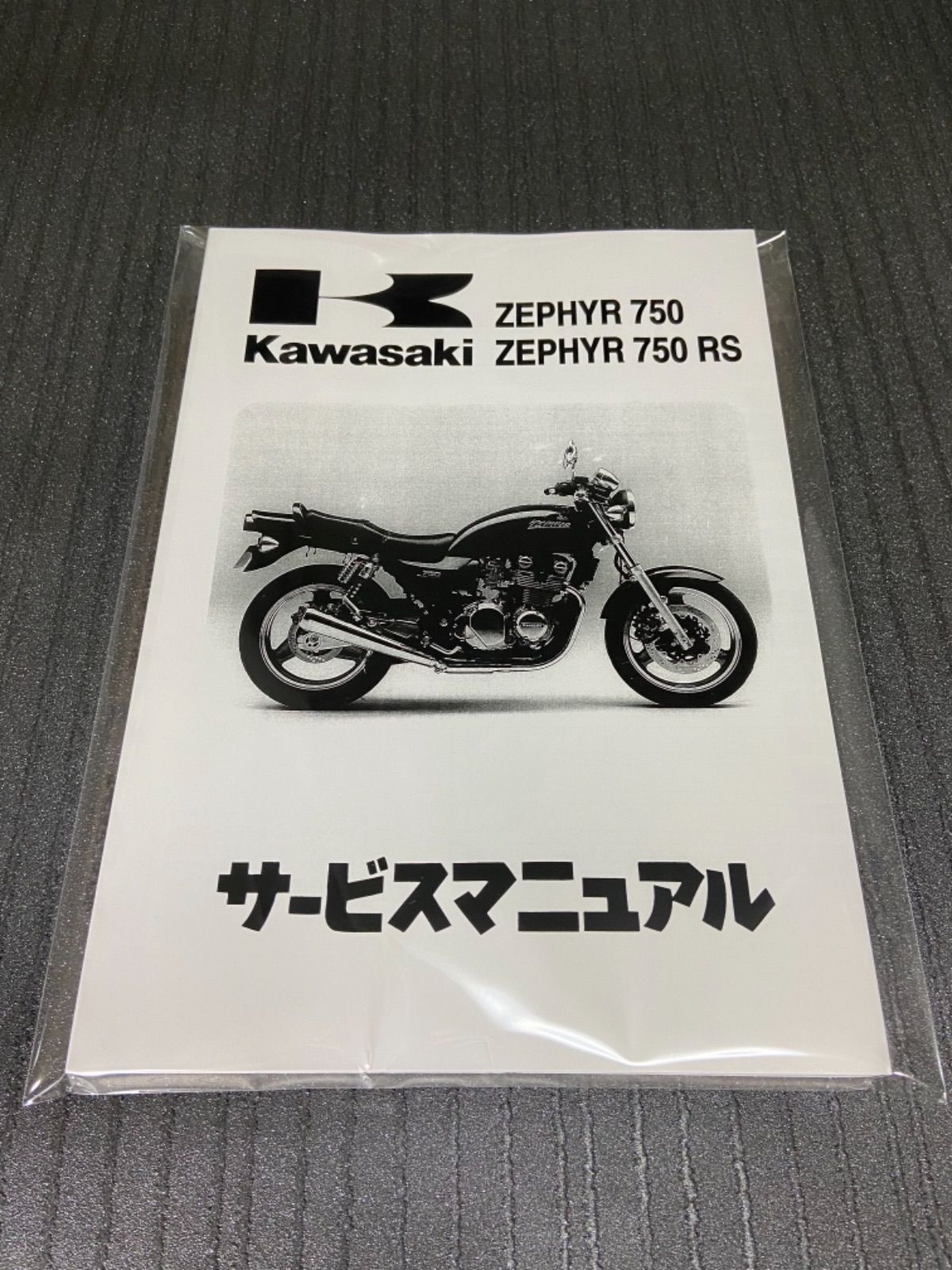 自動車/バイク☆ゼファー750☆サービスマニュアル 750RS ZEPHYRカワサキ 送料無料