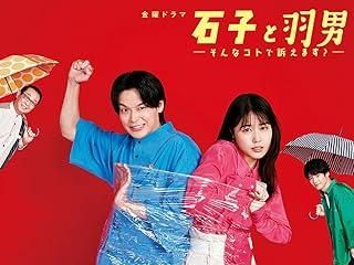 石子と羽男 そんなコトで訴えます 5巻セット レンタル落ち DVD