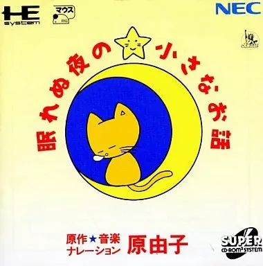 中古】PCエンジンスーパーCDソフト 原由子の眠れぬ夜の小さな