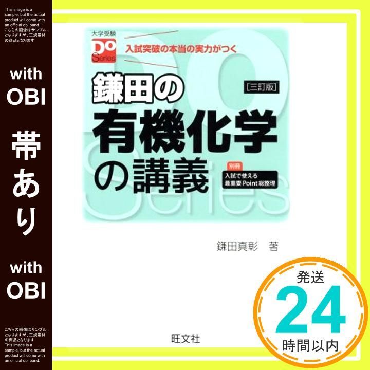 帯あり 鎌田の有機化学の講義 三訂版 大学受験Doシリーズ Aug 04 2014 鎌田 真彰_07