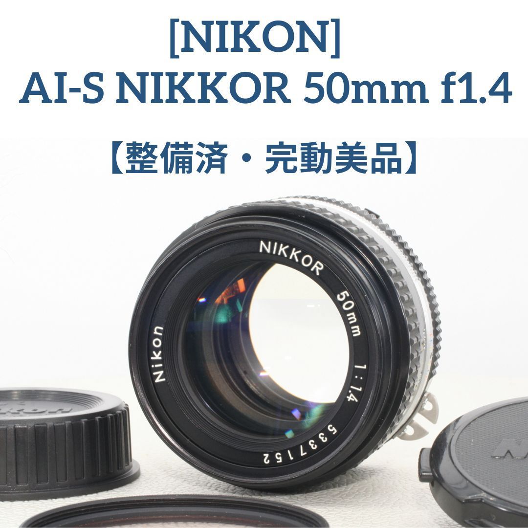 外観超美品☆「整備済/完動品」NIKON Ai-S Nikkor 50mm F1.4 - メルカリ