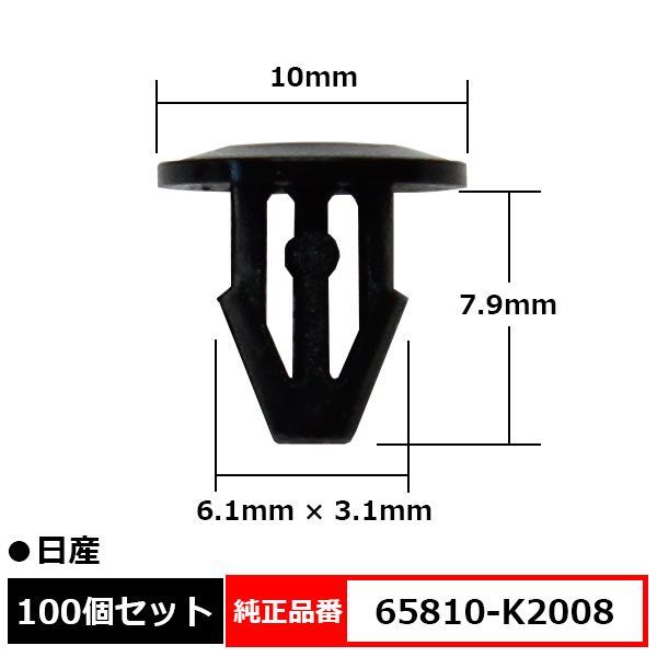 カヌークリップ ドアパネル カウルパネルクリップ モールクリップ トリムクリップ 純正品番 互換 65810-K2008 日産 100個セット