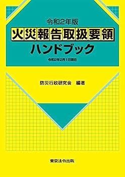 令和２年版 火災報告取扱要領ハンドブック