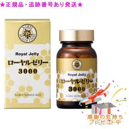 Naris ナリス ローヤルゼリー 3000 120粒 プレゼント付