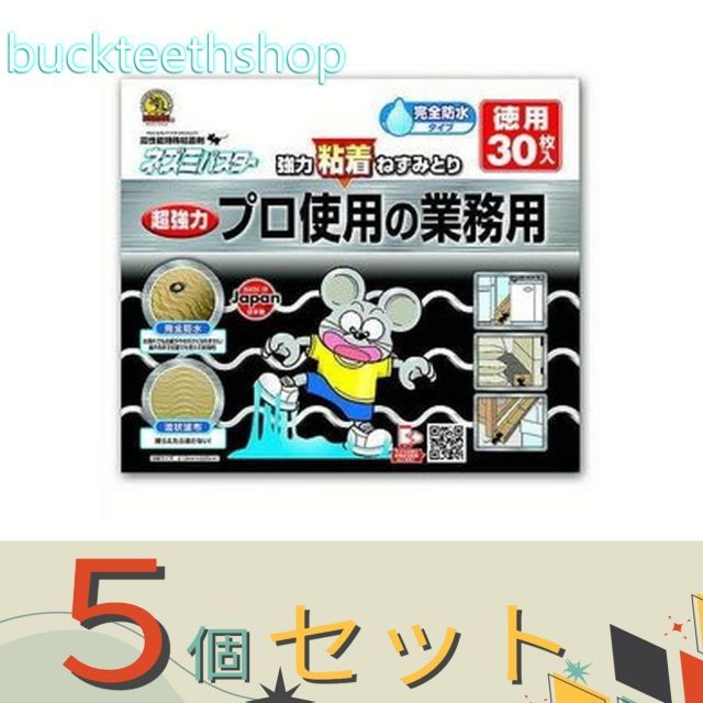 園芸 農業用品 ５個セット ＳＨＩＭＡＤＡ 防水ネズミバスター ３０枚 シマダ