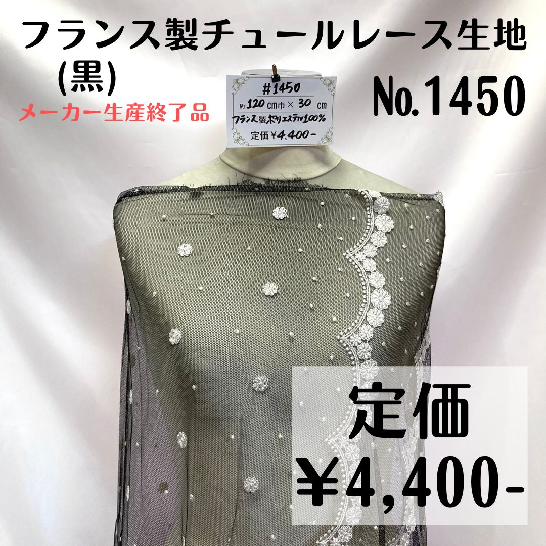 1450】フランス製チュールレース生地(黒) 約30㎝ - メルカリ