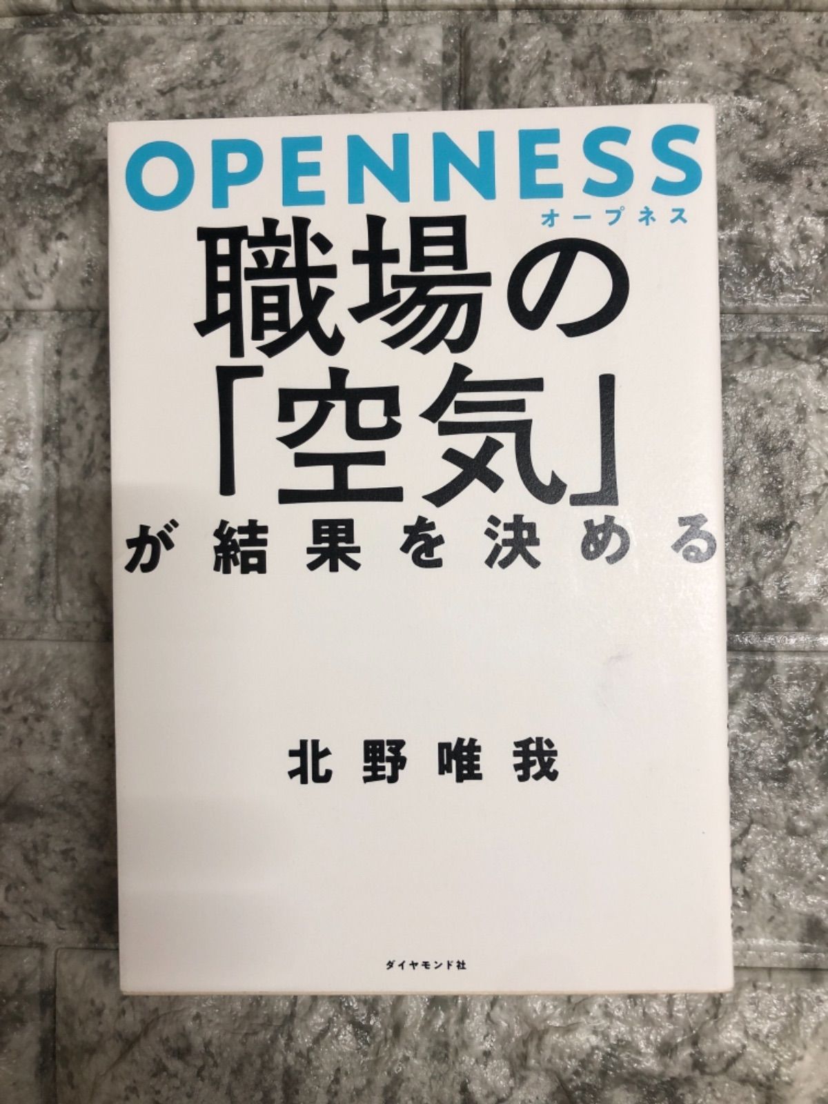OPENNESS(オープネス)　職場の「空気」が結果を決める　HJ　Book　Store【防水仕様】　メルカリ