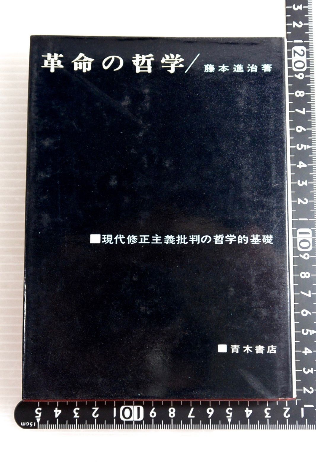 革命の哲学―現代修正主義批判の哲学的基礎 (1964年) 革命の哲学―現代修正主義批判の哲学的基礎 (1964年)