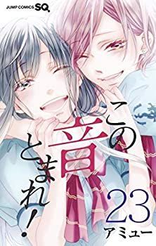 この音とまれ！　1〜22巻　アミュー　コミック　漫画 51ADvlc93CL.jpg