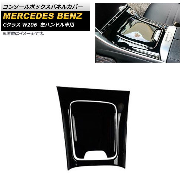 コンソールボックスパネルカバー メルセデス・ベンツ Cクラス W206 