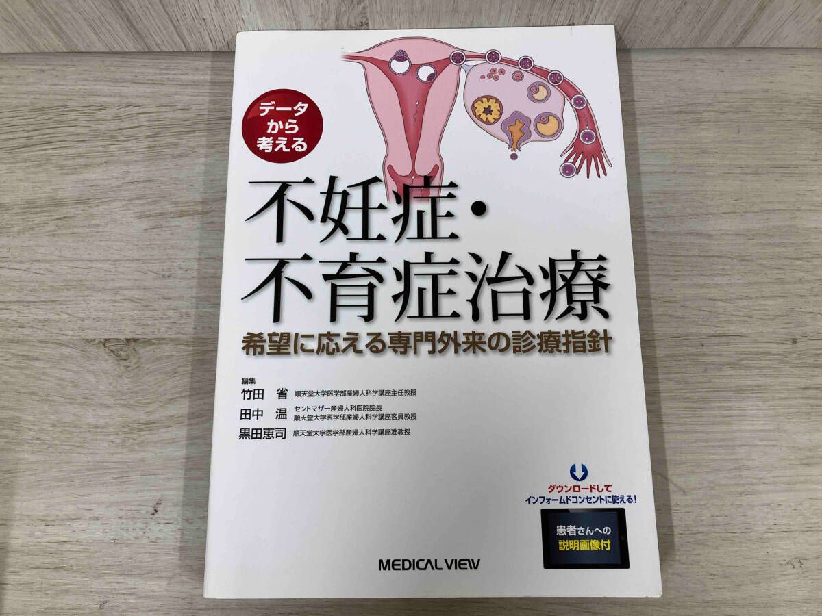 デｰタから考える 不妊症・不育症治療 田中温 - メルカリ