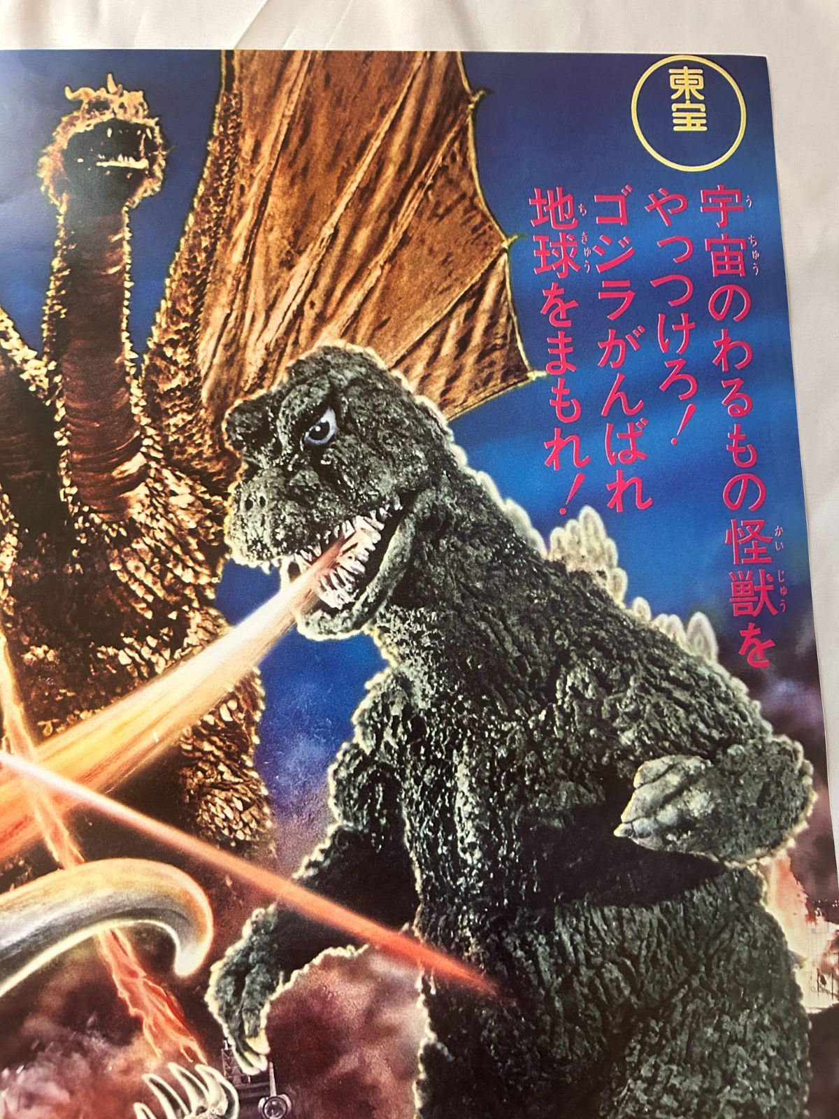 地球攻撃命令 ゴジラ対ガイガン(1972年当時 特大ポスター) 当時もの 地球攻撃命令 ゴジラ対ガイガン(1972年当時 特大ポスター) 当時