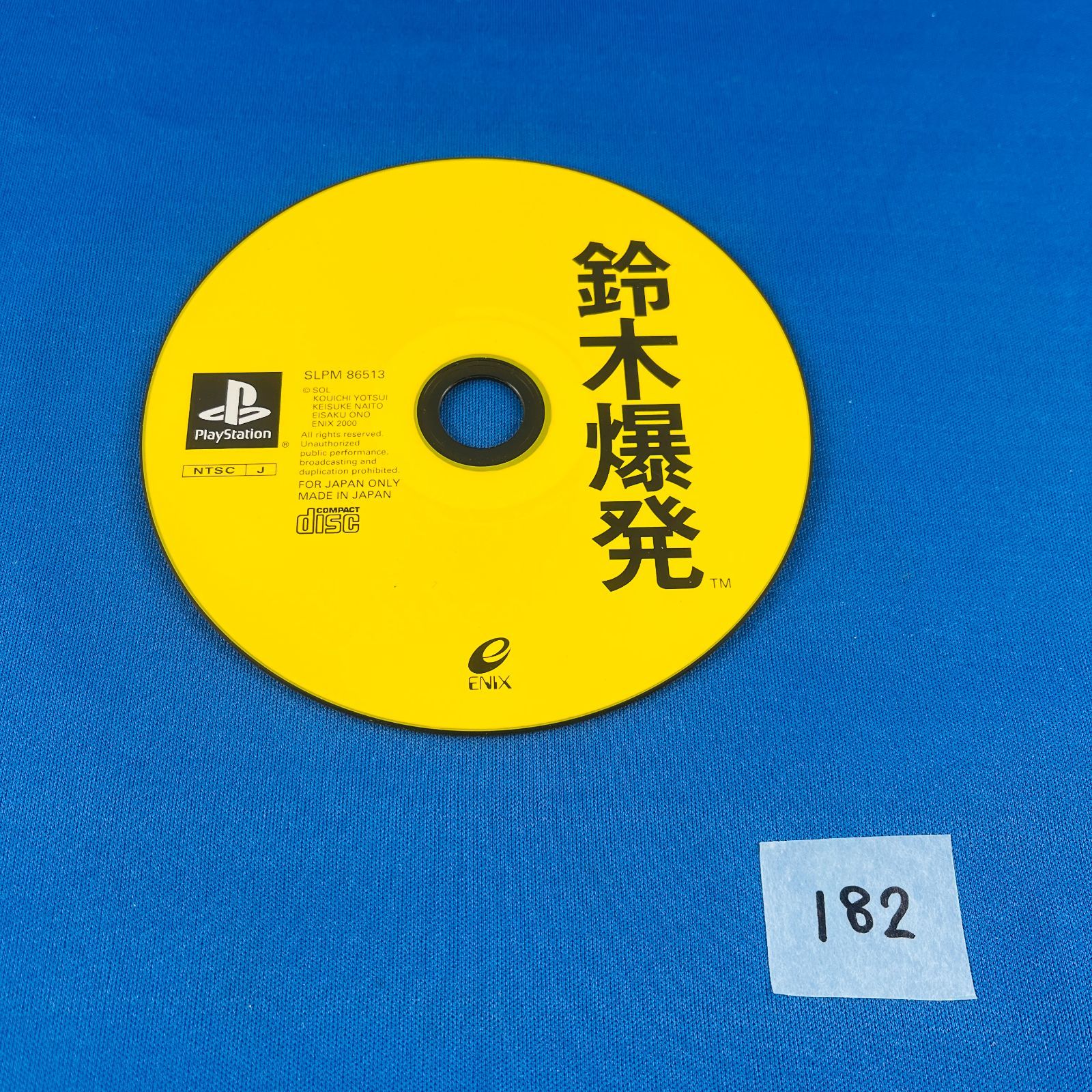 ◇182 PS 鈴木爆発 プレイステーション ソフト シミュレーションゲーム ケース 説明書 PlayStation プレステ1 PS1 Suzuki  Bakuhatsu エニックス - メルカリ