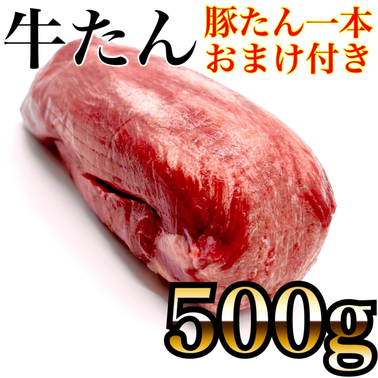 ⚡期間限定セール開催中⚡　お得用　業務用　◎牛タン豚タン付き‼️500ｇ　メルカリ　誕生日の贈り物????ギフトに????豚足と相性◎　町のお肉屋さん