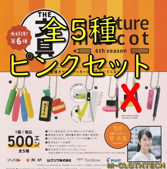 ガチャ 全5種 ピンクセット THE 文具 ミニチュアマスコット 第