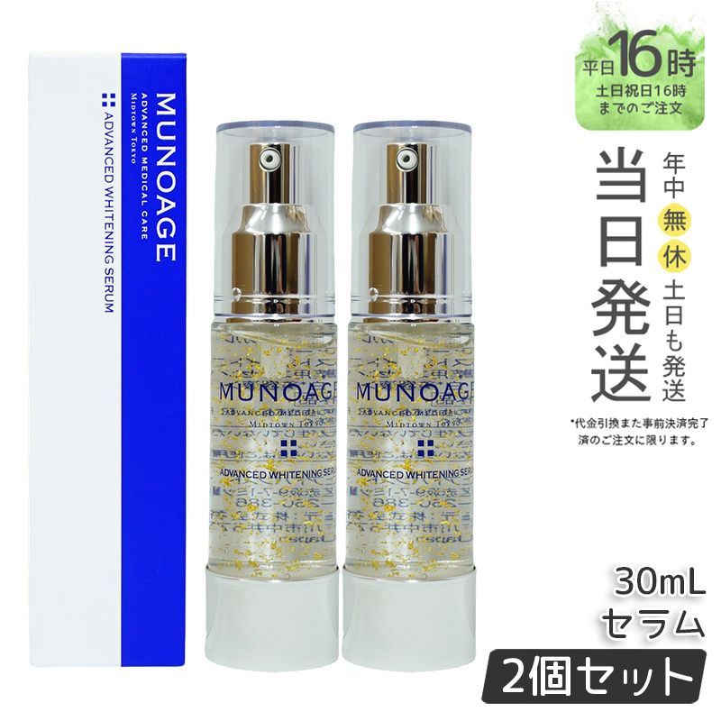 正規品】MUNOAGE 購入 アドバンストホワイトニングセラム 30ml ミュー