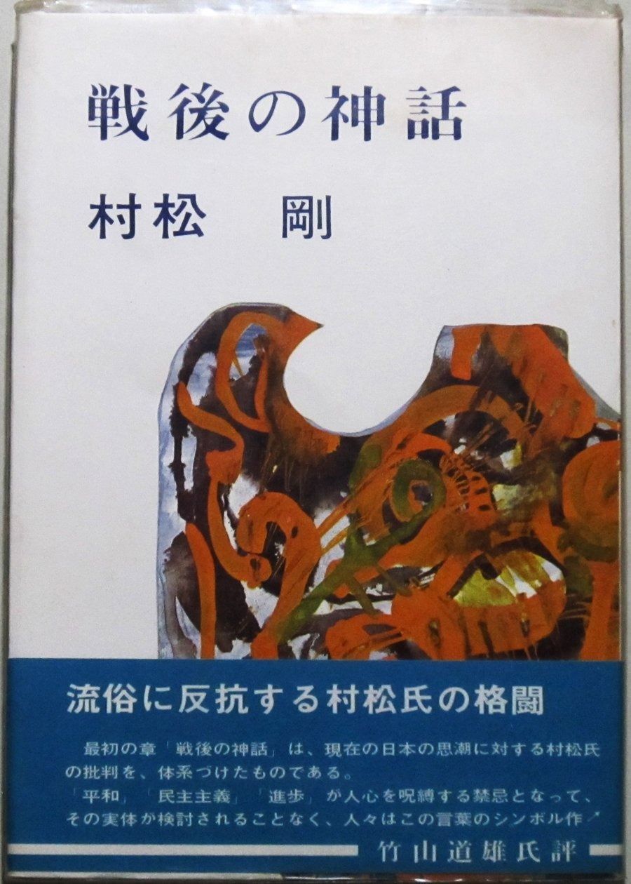 戦後の神話 1968年