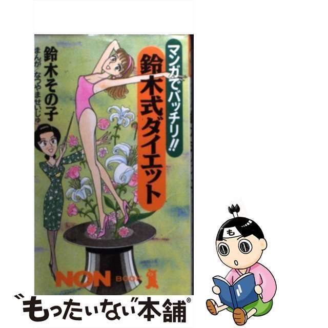中古】 マンガでバッチリ！！鈴木式ダイエット （ノン・ブック 