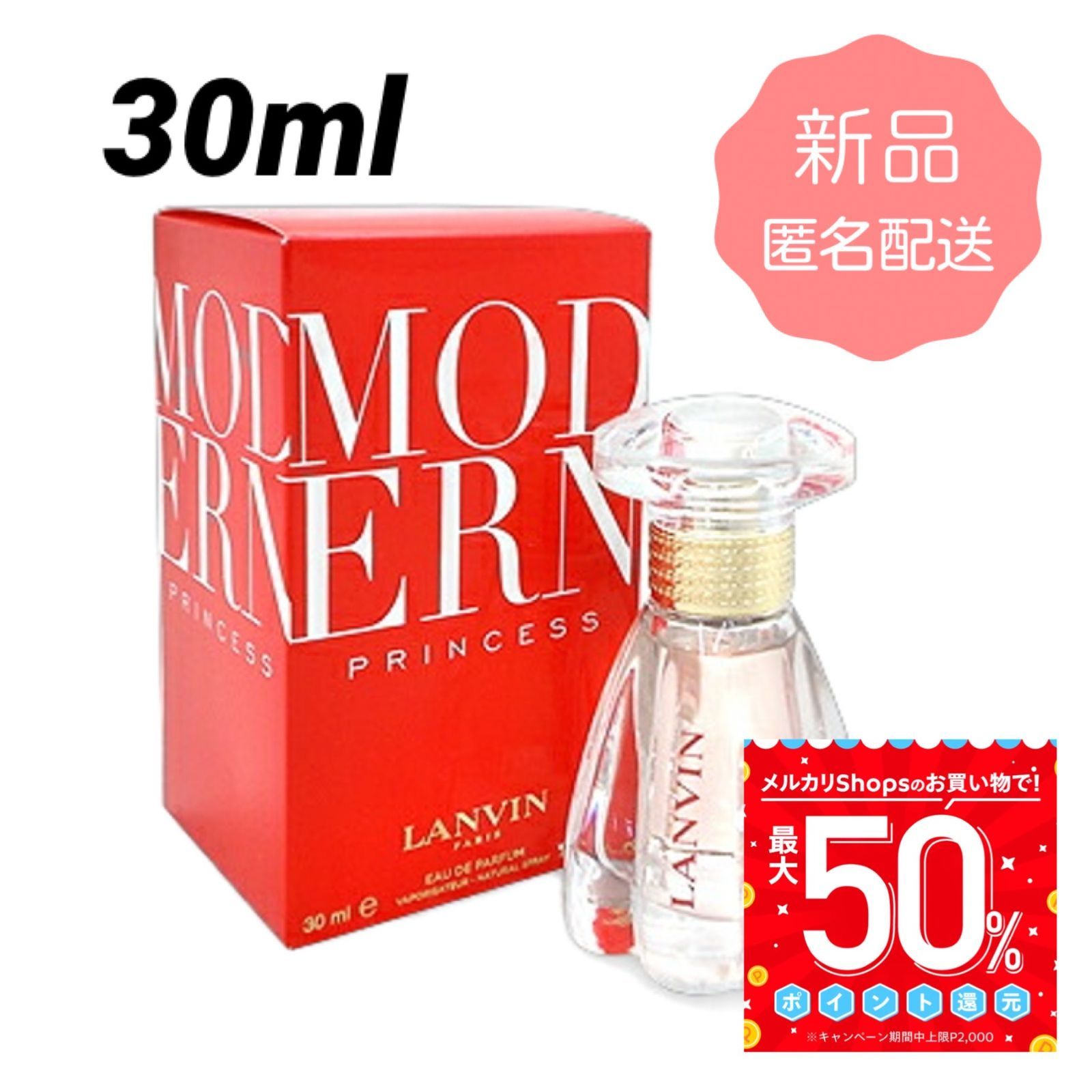 匿名配送】ランバン モダンプリンセス オードパルファム 30ml / 香水