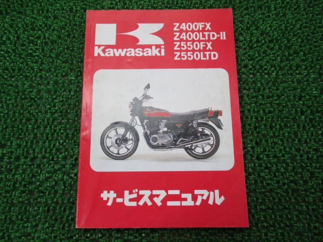 Z400FX/Z400LTD‐Ⅱサービスマニュアル Z400FX Z400LTD-II Z550FX Z550LTD サービスマニュアル 3版 カワサキ