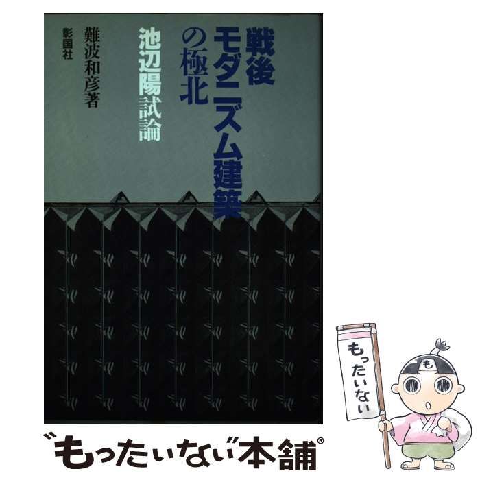 【中古】 戦後モダニズム建築の極北 池辺陽試論/彰国社/難波和彦 戦後モダニズム建築の極北: 池辺陽試論 | 難波 和彦 |本 | 通販