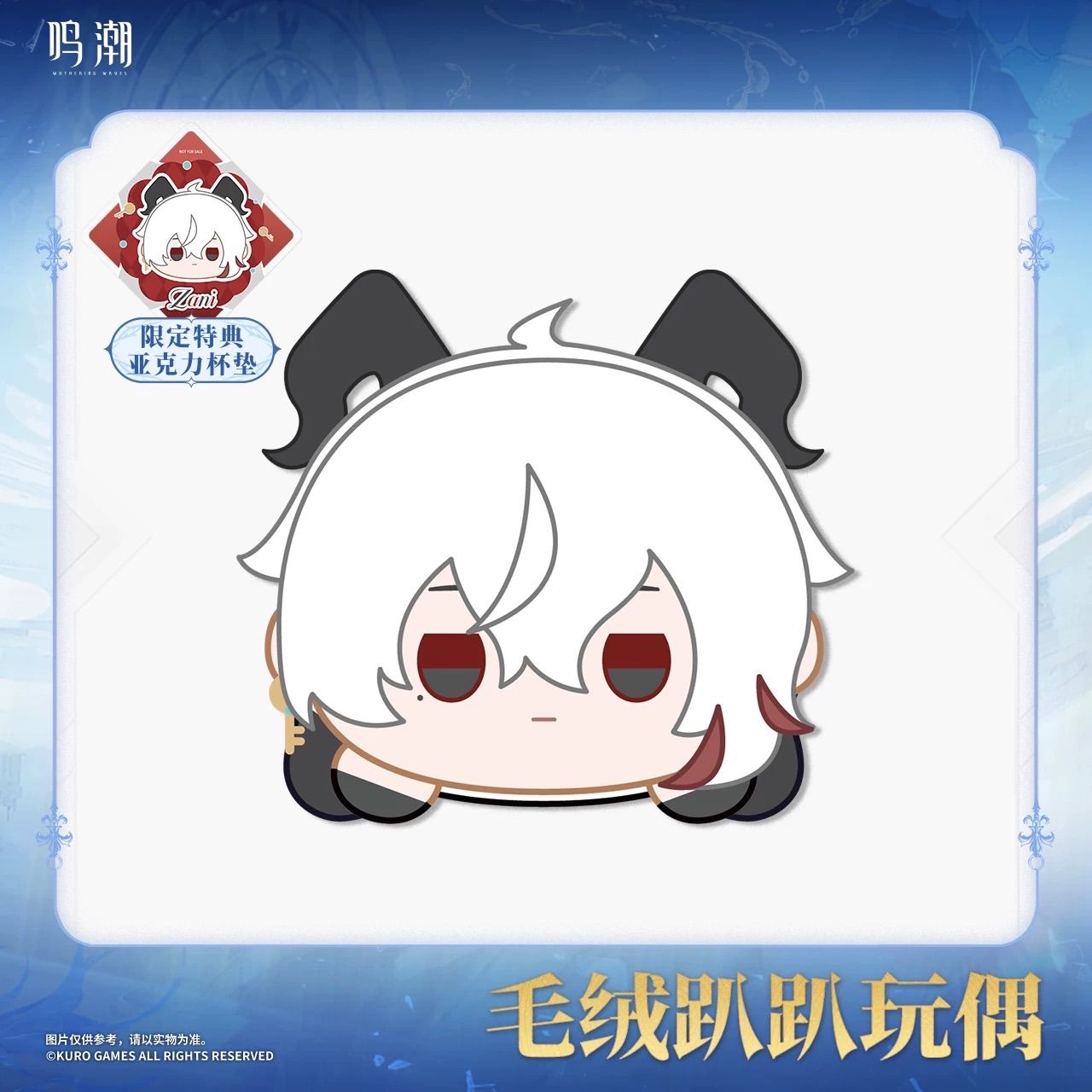 鳴潮・公式 共鳴者 うつぶせ ぬいぐるみ ザンニー カルロッタ