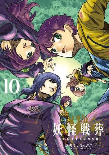  [新品]妖怪戦葬 (1-10巻 全巻) 青年漫画