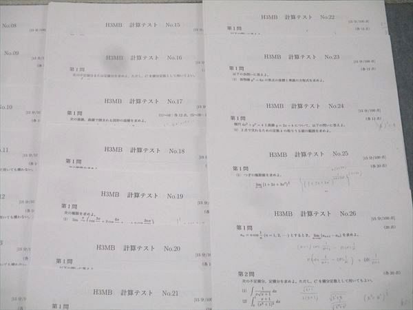 鉄緑会 大阪校 高3理系数学 H3MB 計算テスト No.01～26 テスト計